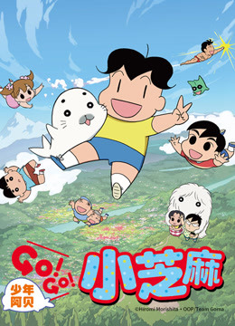 少年阿贝 GO!GO!小芝麻第二季 日文版封面图
