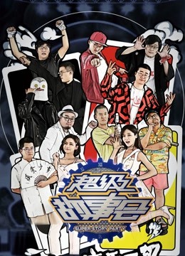 超级故事会6P漫画纯享封面图