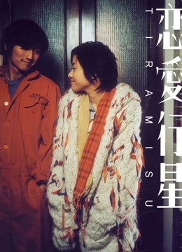 恋爱行星粤语封面图