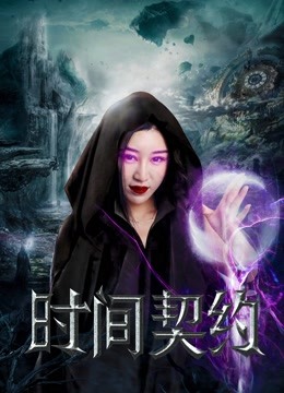 时间契约封面图