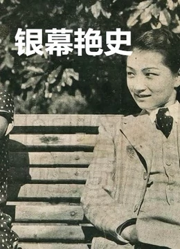 银幕艳史后集封面图