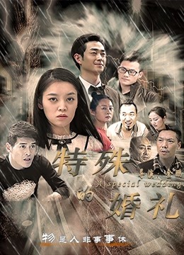 特殊的婚礼封面图