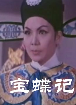 宝蝶记彩色版粤语封面图