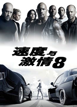 速度与激情8（普通话）封面图