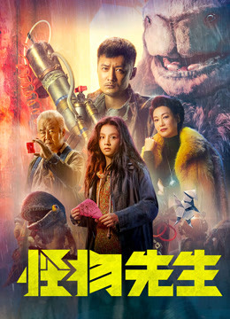 怪物先生粤配封面图