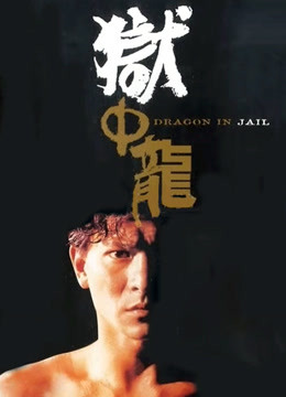 狱中龙（粤语）封面图