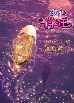 两个俏公主封面图