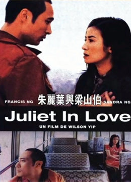 朱丽叶与梁山伯粤语封面图