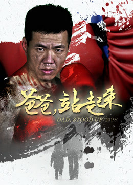 爸爸站起来封面图
