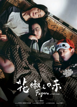 花椒之味粤配封面图