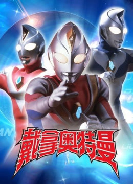 戴拿奥特曼 普通话封面图