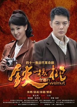 铁核桃封面图