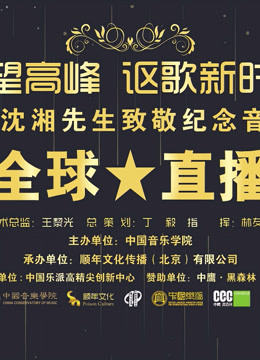 仰望高峰《向沈湘先生致敬音乐会》封面图