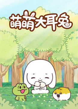 萌萌大耳兔封面图