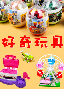 好奇玩具封面图