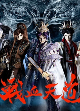 金光御九界之战血天道封面图