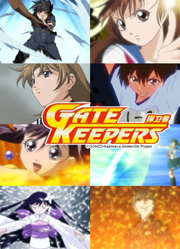 捍卫者GATEKEEPERS封面图