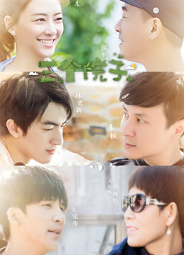 《三个院子》全明星幕后花絮封面图