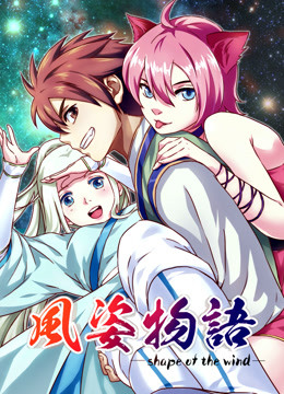 风姿物语 动态漫画第一季封面图