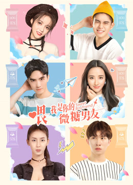 喂，我是你的微糖男友封面图