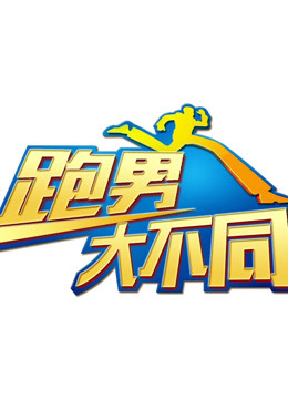 跑男大不同封面图