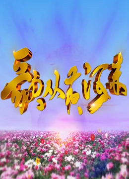 歌从黄河来20第九季封面图