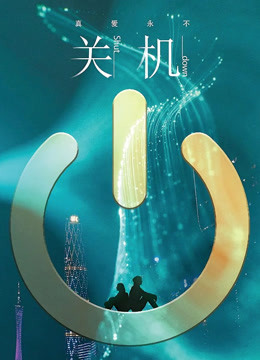 关机封面图