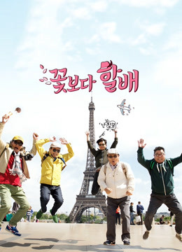 花样爷爷第一季欧洲篇封面图