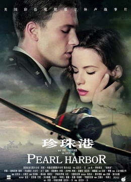 珍珠港 （普通话）封面图