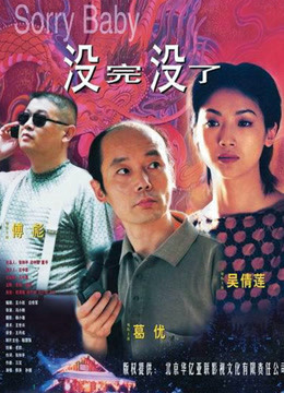 没完没了封面图