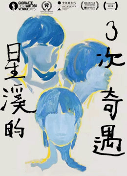 星溪的三次奇遇封面图