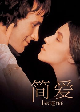 简爱（普通话）封面图