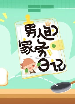 男人的家务日记第三季封面图