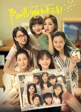 阳光姐妹淘封面图