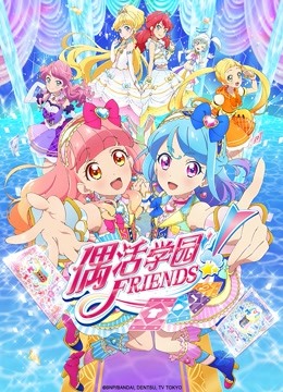 偶活学园 Friends!（普通话版）封面图