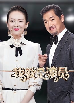 我就是演员第一季封面图