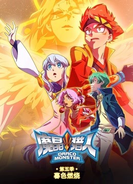 魔晶猎人第五季 暮色燃烧封面图