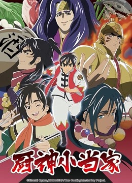 厨神小当家第二季 普通话封面图