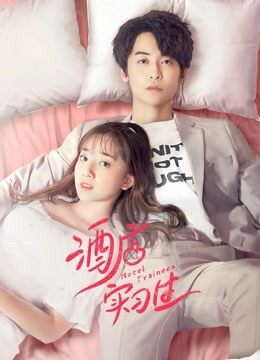 酒店实习生第一季封面图