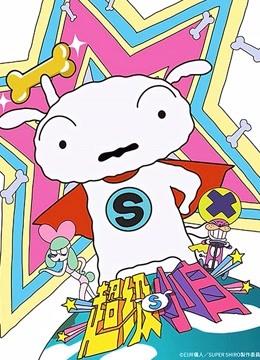 超级小白蜡笔小新番外篇普通话封面图