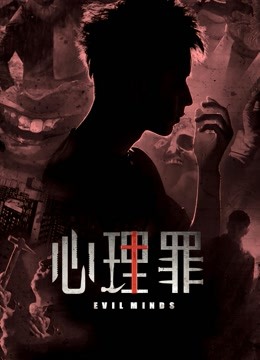 心理罪封面图