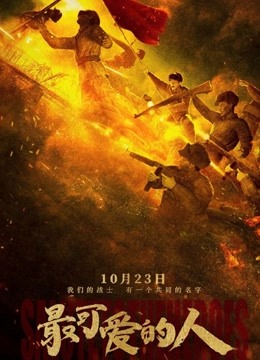 最可爱的人封面图