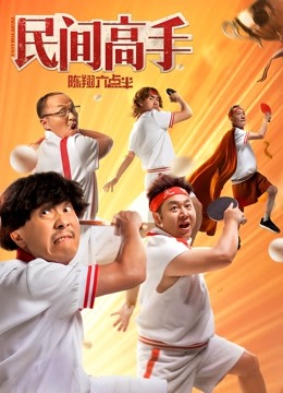 陈翔六点半之民间高手封面图