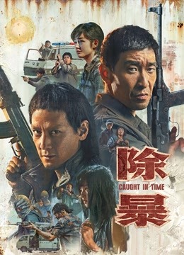 除暴粤配封面图