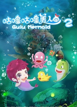 咕噜咕噜美人鱼2封面图