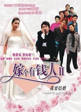 我要结婚（粤语）封面图