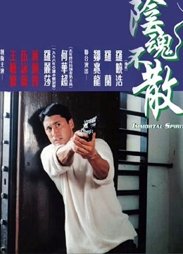 阴魂不散（粤语）封面图