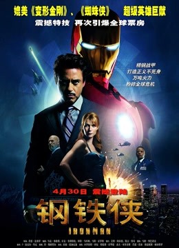 钢铁侠（普通话）封面图