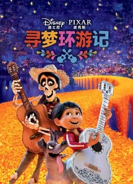 寻梦环游记封面图