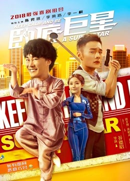 卧底巨星（粤语）封面图